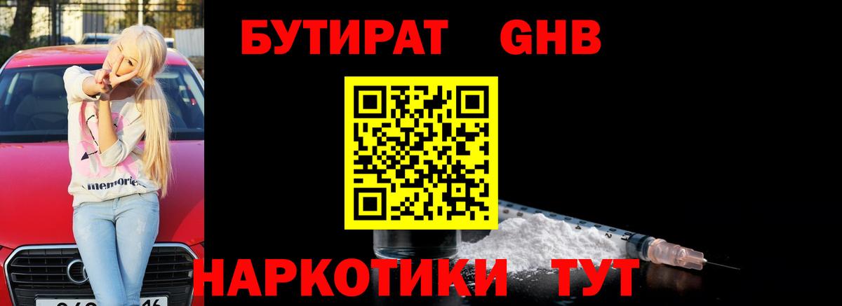 Бутират 99%  Гатчина 