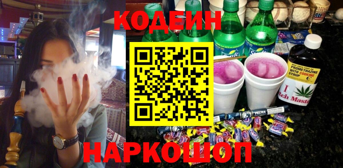 Гатчина  Кодеиновый сироп Lean Purple Drank  Codein напиток Lean (лин)  Вход с VPN 